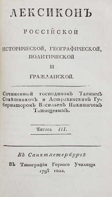 Татищев В.Н. Лексикон российской исторической, географической, политической и гражданской. [В 2 ч.]. Ч. 1—2. СПб., 1793.